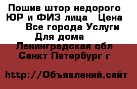 Пошив штор недорого. ЮР и ФИЗ лица › Цена ­ 50 - Все города Услуги » Для дома   . Ленинградская обл.,Санкт-Петербург г.